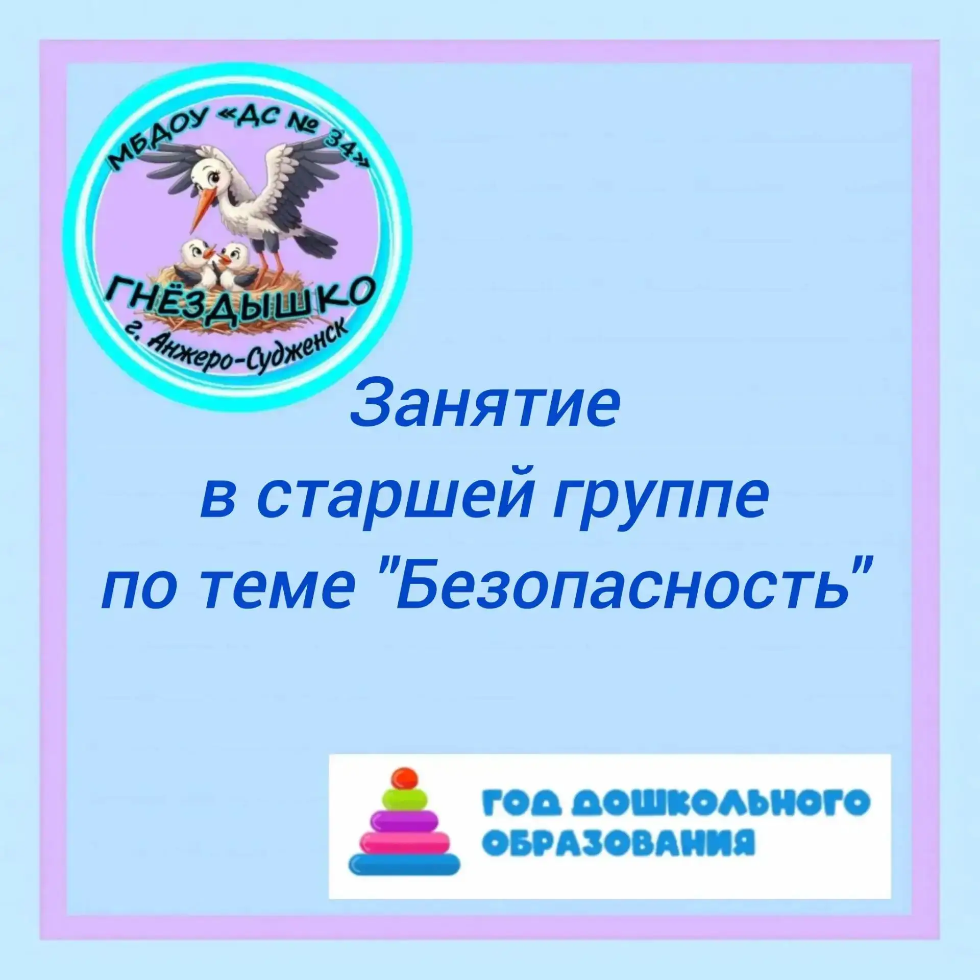 🎉 Занятие по безопасности в старшей группе! 🎉