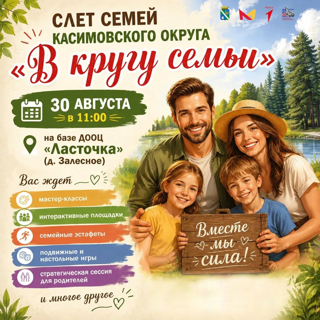 Приглашаем семьи Касимовского округа на слет «В кругу семьи»!👫👦👧