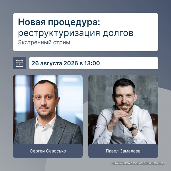 Приглашаем на онлайн-стрим «Новая процедура: реструктуризация долгов»