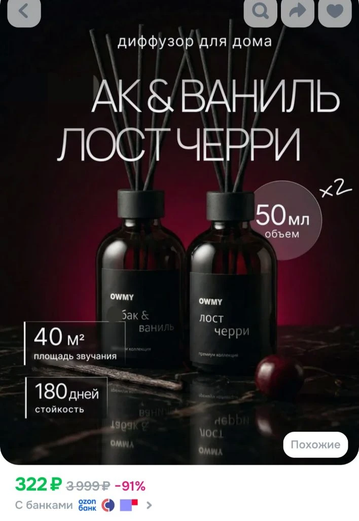 Диффузор для дома с палочками, 2 шт 50 мл 
https://ozon.ru/t/wG6Gaea

Реклама. Информация о рекламод