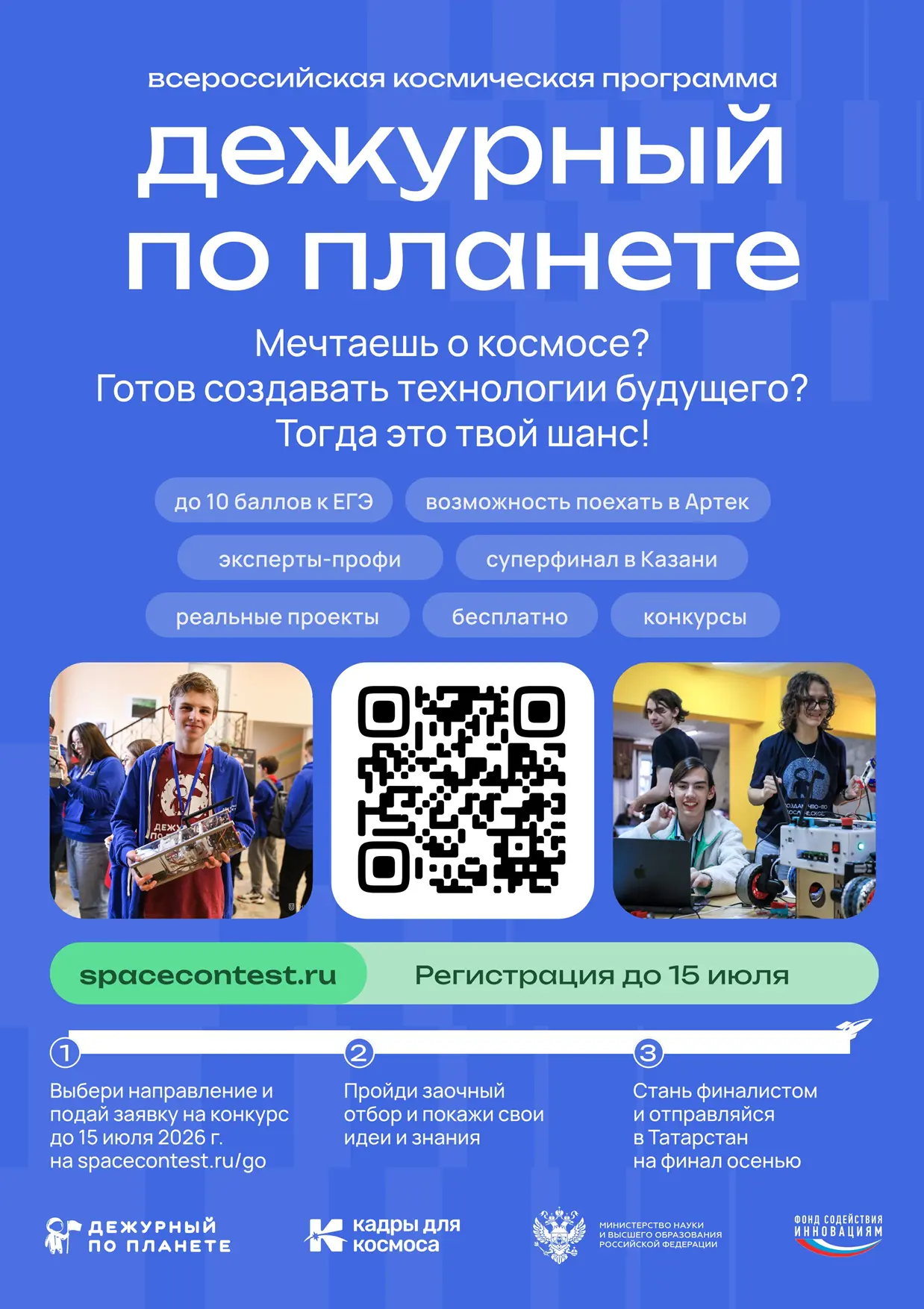 В 2026 году реализуется Всероссийская космическая смена «Дежурный по планете» в рамках ...