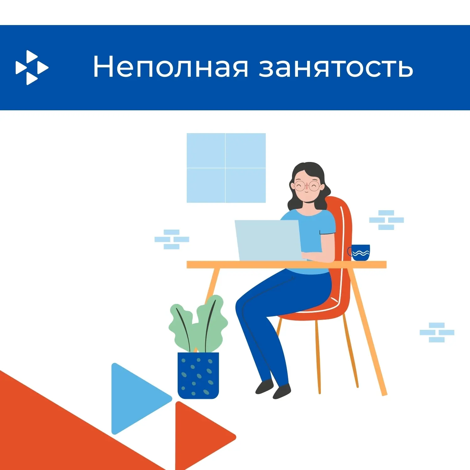 Что такое неполная занятость? И какие она имеет преимущества?