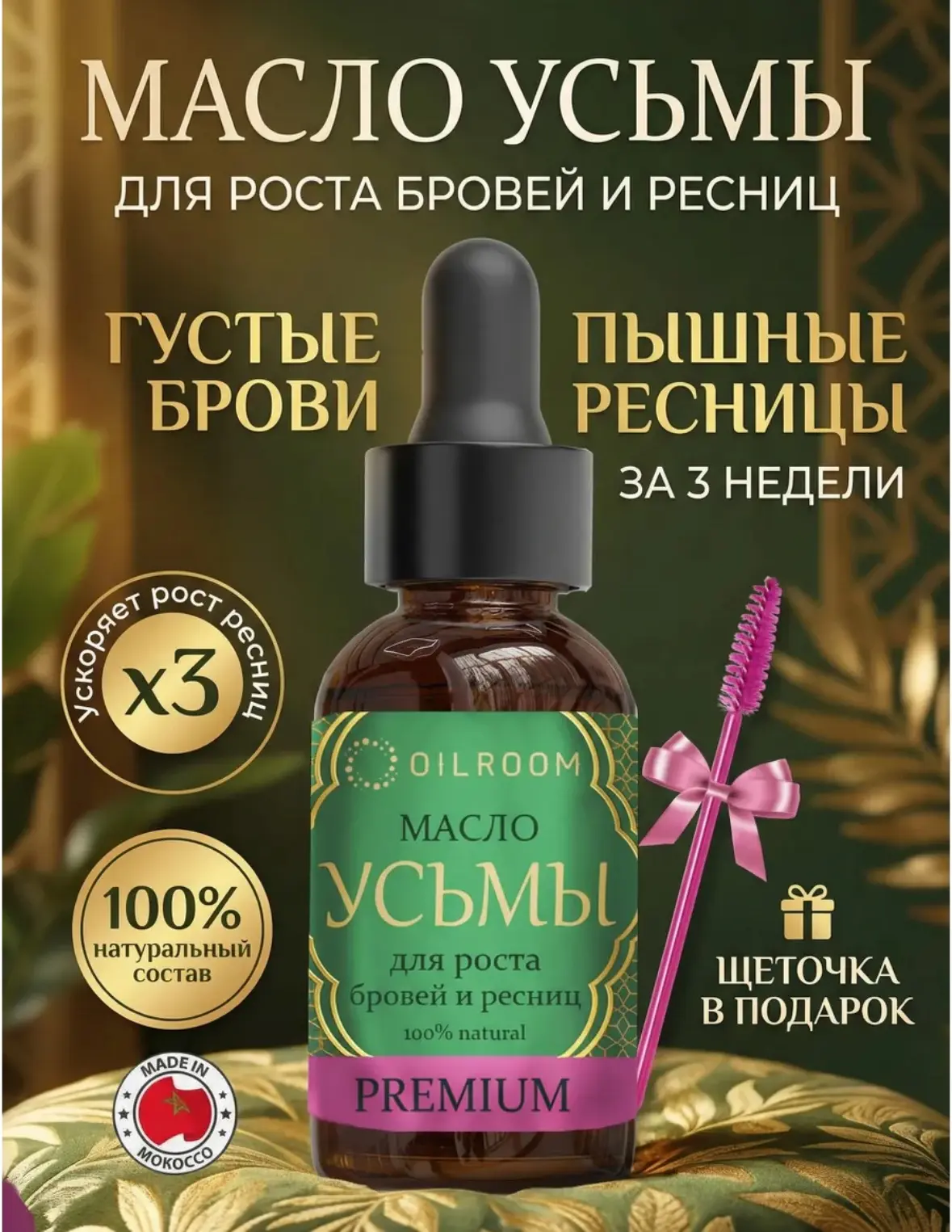 🤩Oil Room Масло усьмы для роста бровей и ресниц
✨Натуральный состав✨

✔️Активирует «спящие» волосян