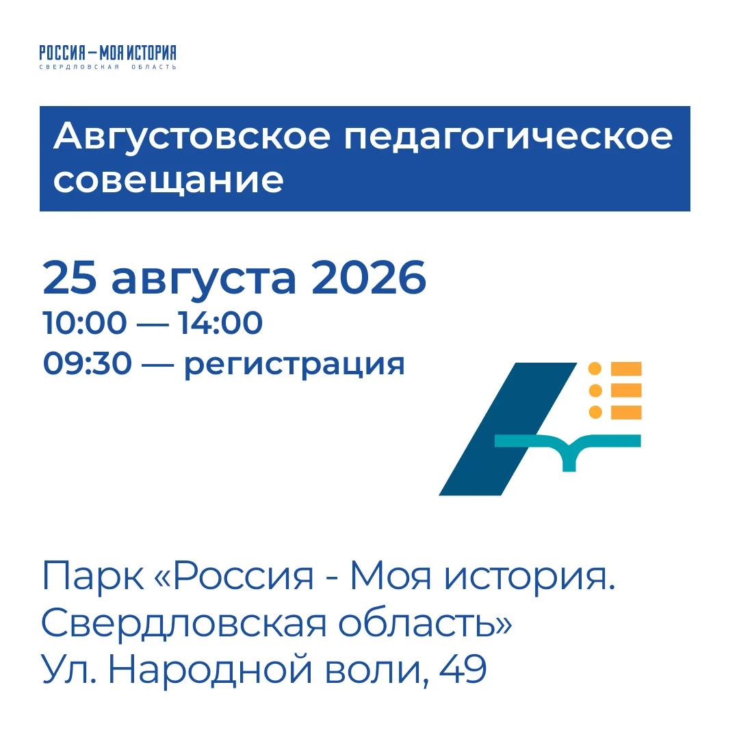 25 августа 2026 года в Парке «Россия - Моя история. Свердловская область» пройдет секци...