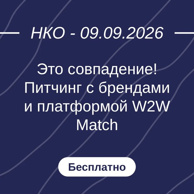 Это совпадение! Питчинг с брендами и платформой W2W Match