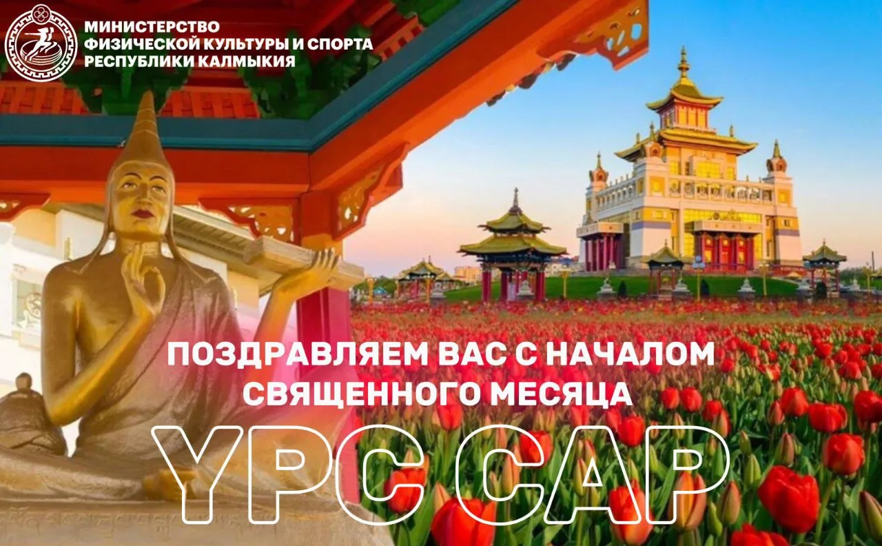 🙏🏻 С началом священного месяца Үрс Сар!