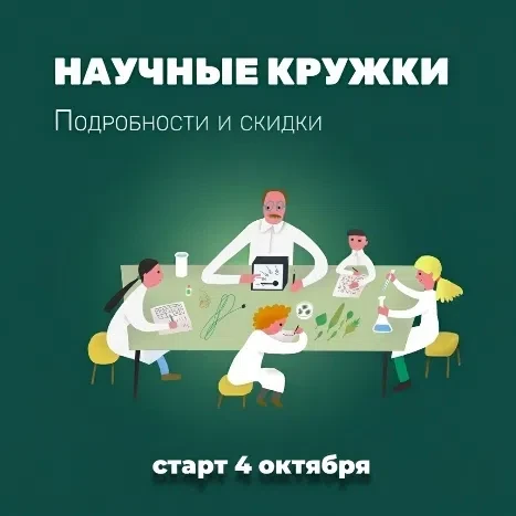 Last call для тех, кто планировал обеспечить ребенка качественным научным досугом на го...