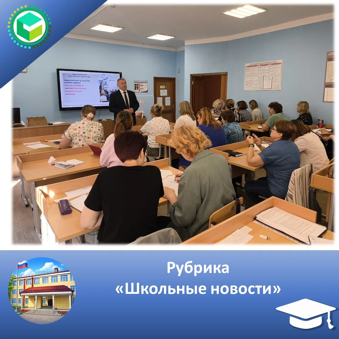Рубрика "Школьные новости"