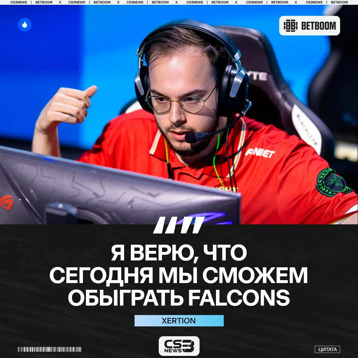 🤔 Чемпион BLAST готов обыгрывать чемпионов мейджора.