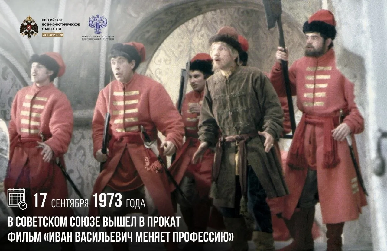 17 сентября 1973 года в Советском Союзе вышел в прокат фильм «Иван Васильевич меняет пр...