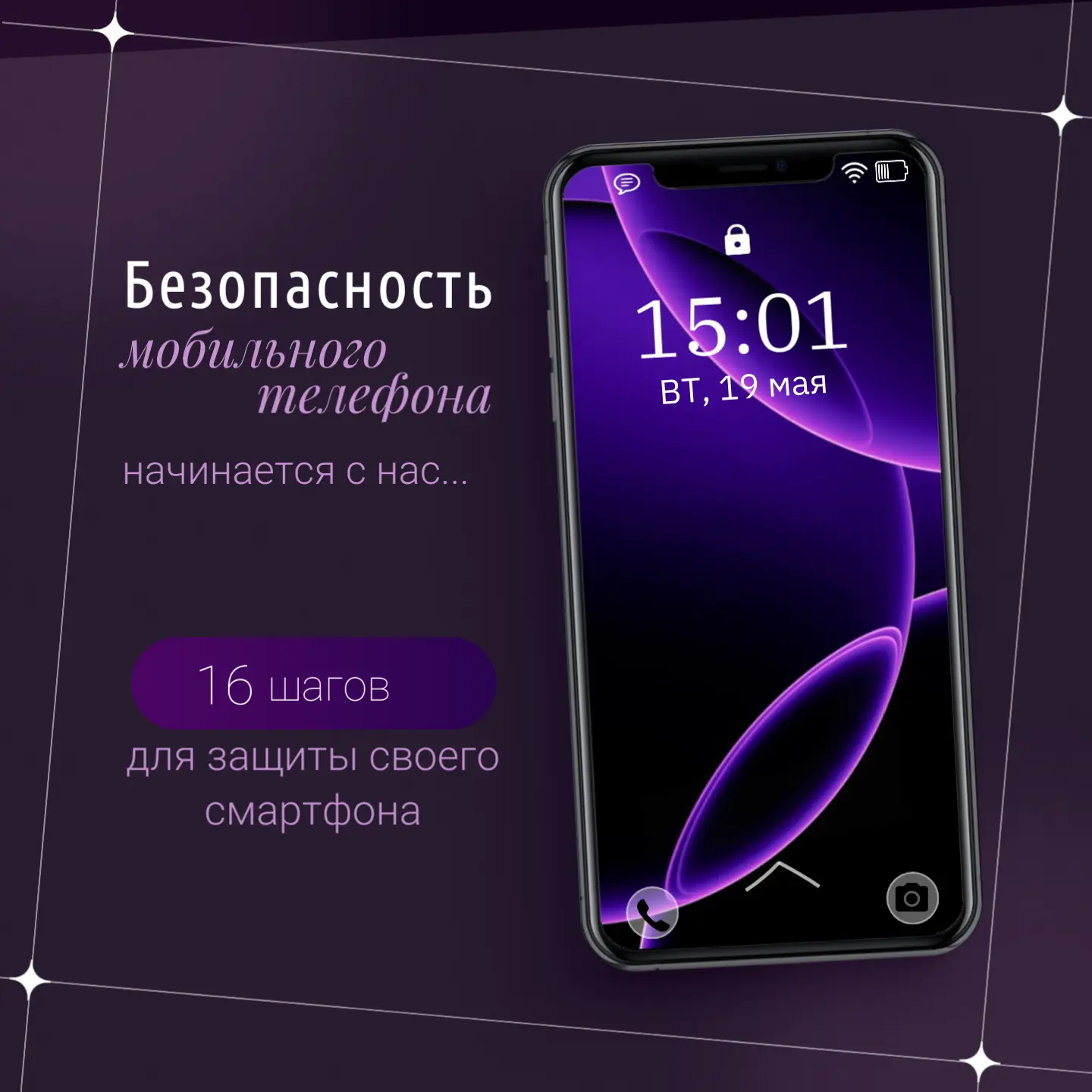 📱Безопасность мобильного телефона начинается с...