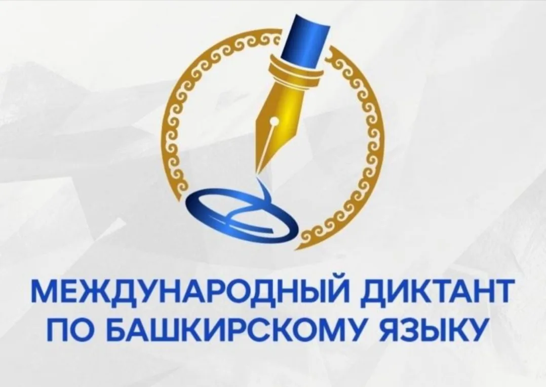 17 апреля 2026 год приглашаем всех желающих принять участие в Международном диктанте по...