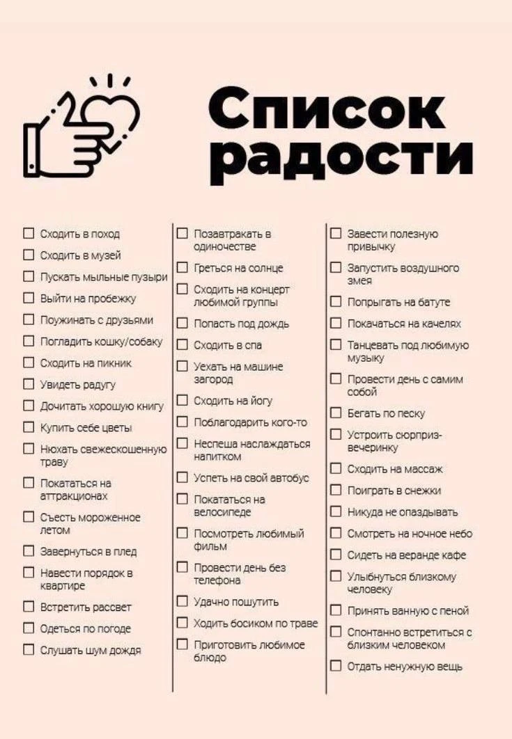 Списки радости для девочек  ❤️ Сохраняй и пользуйся  👉 Сатья Дас 👉 Канал в Telegram