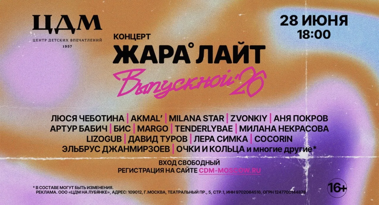 🆓 ЖАРА Лайт. Выпускной в ЦДМ на Лубянке