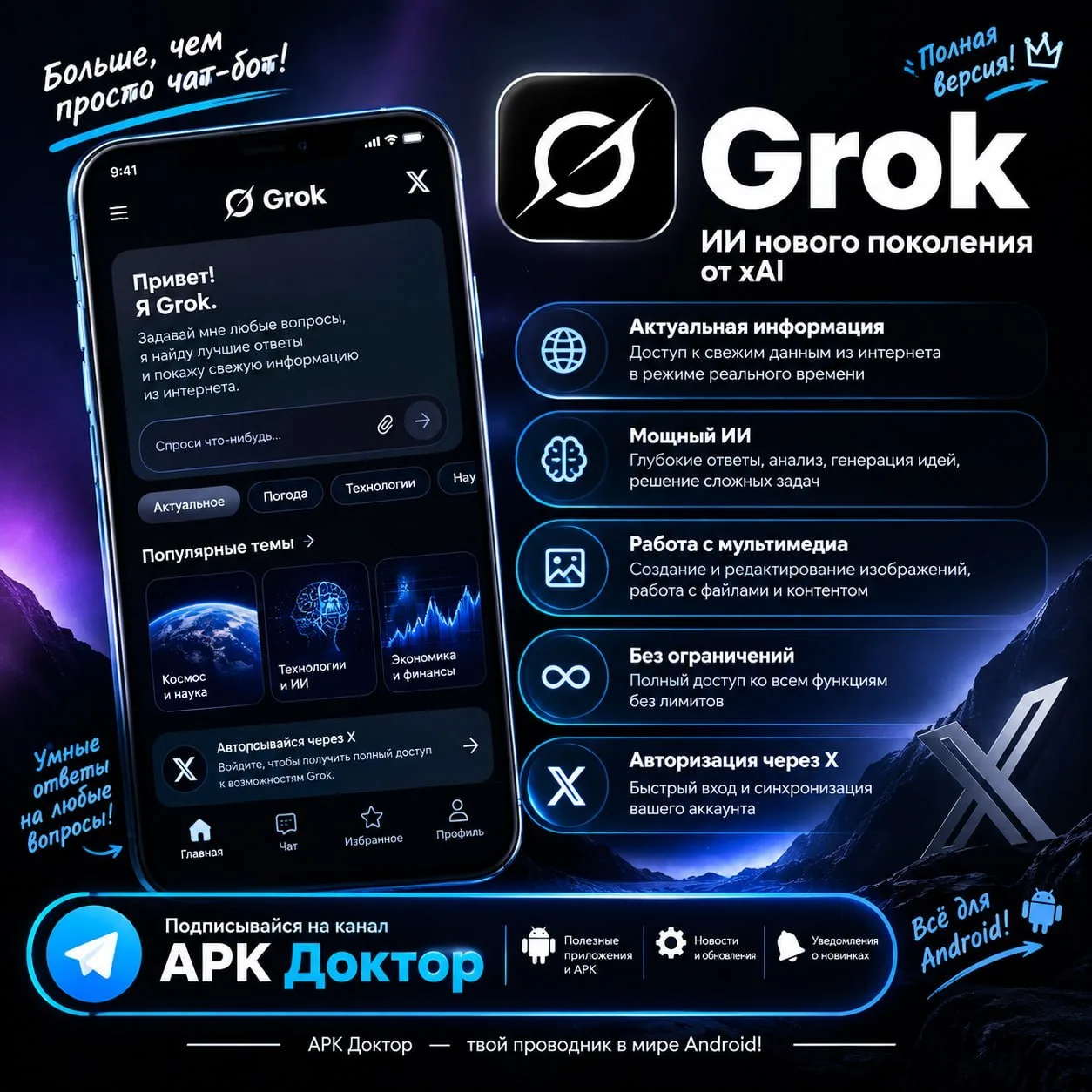 Grok AI mod — помощник на базе искусственного интеллекта Grok 3, разработанный компание...