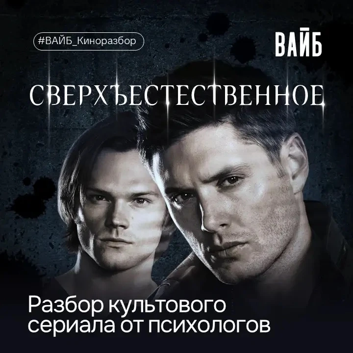 «Сверхъестественное» глазами психолога