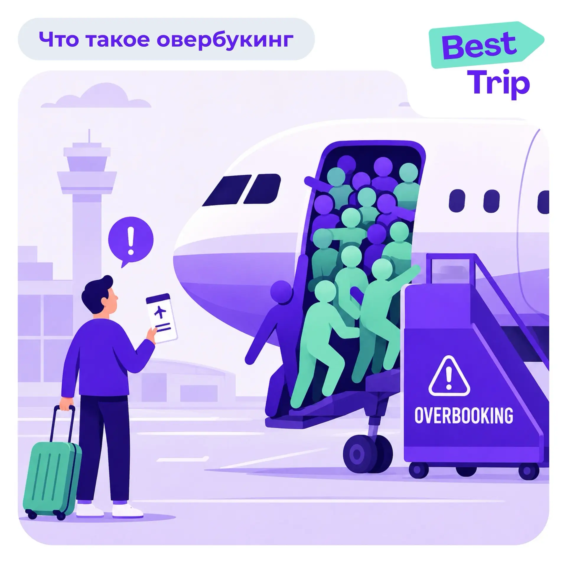Когда на один рейс пассажиров больше, чем кресел 💺