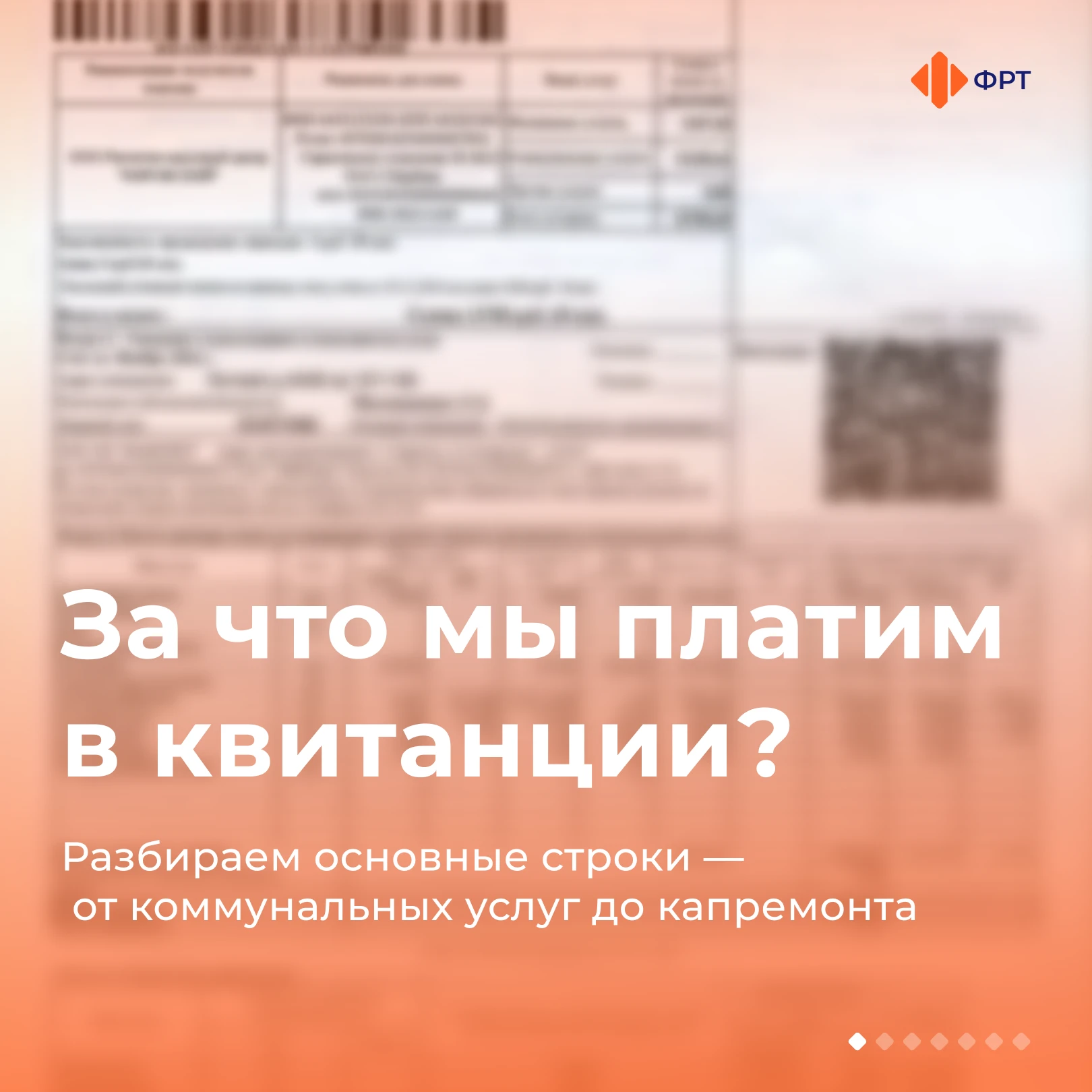 🧾 Квитанция за ЖКУ: разбираем по строкам