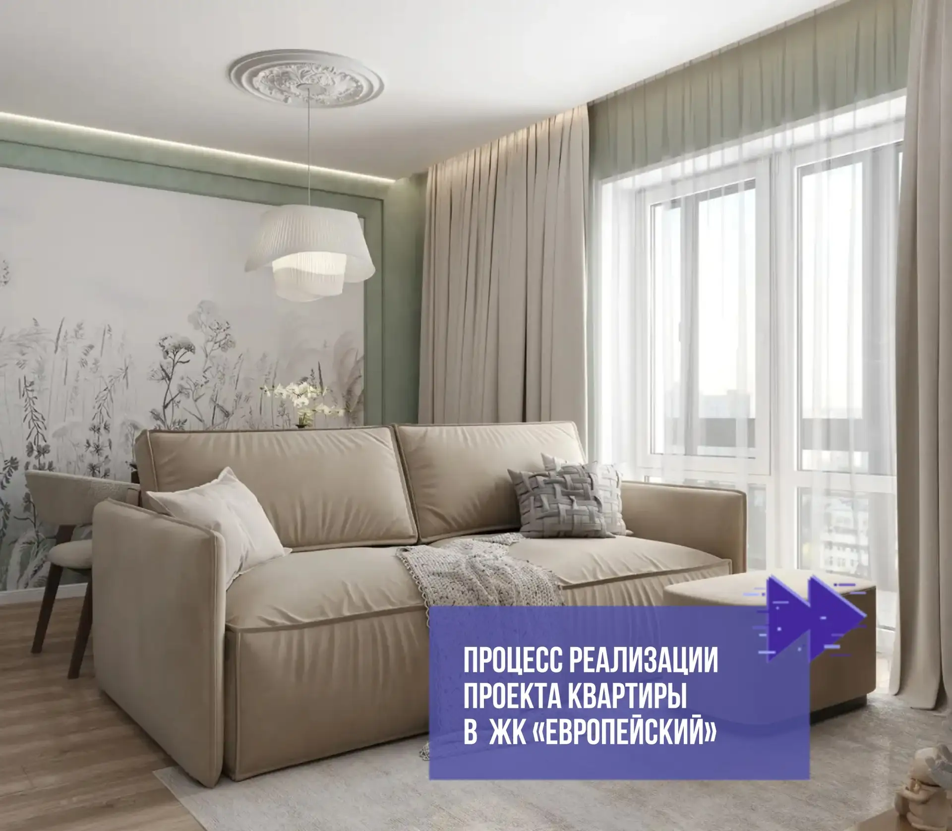 Процесс реализации проекта квартиры 3+ в ЖК «Европейский»
