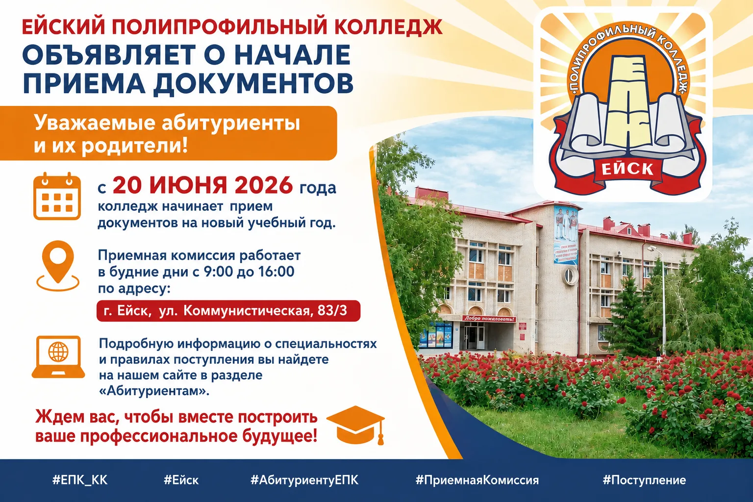 #ЕПК_КК #Ейск #АбитуриентуЕПК #ПриемнаяКомиссия #Поступление