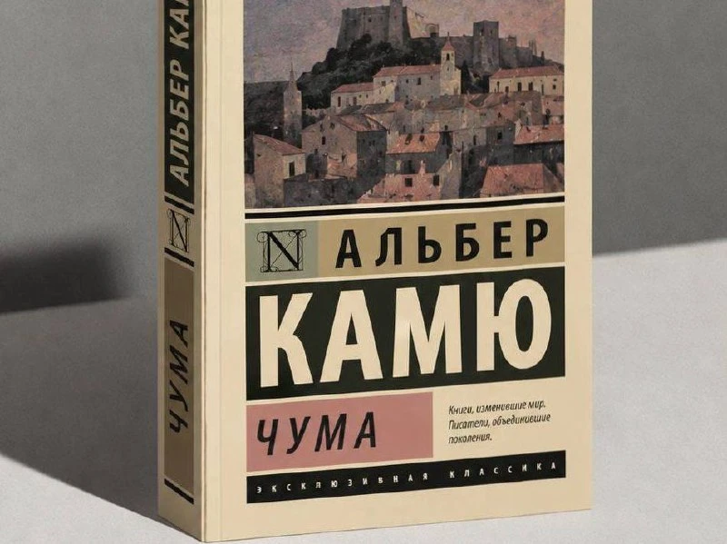 Москвичи бросились раскупать «Чуму» Альбера Камю
