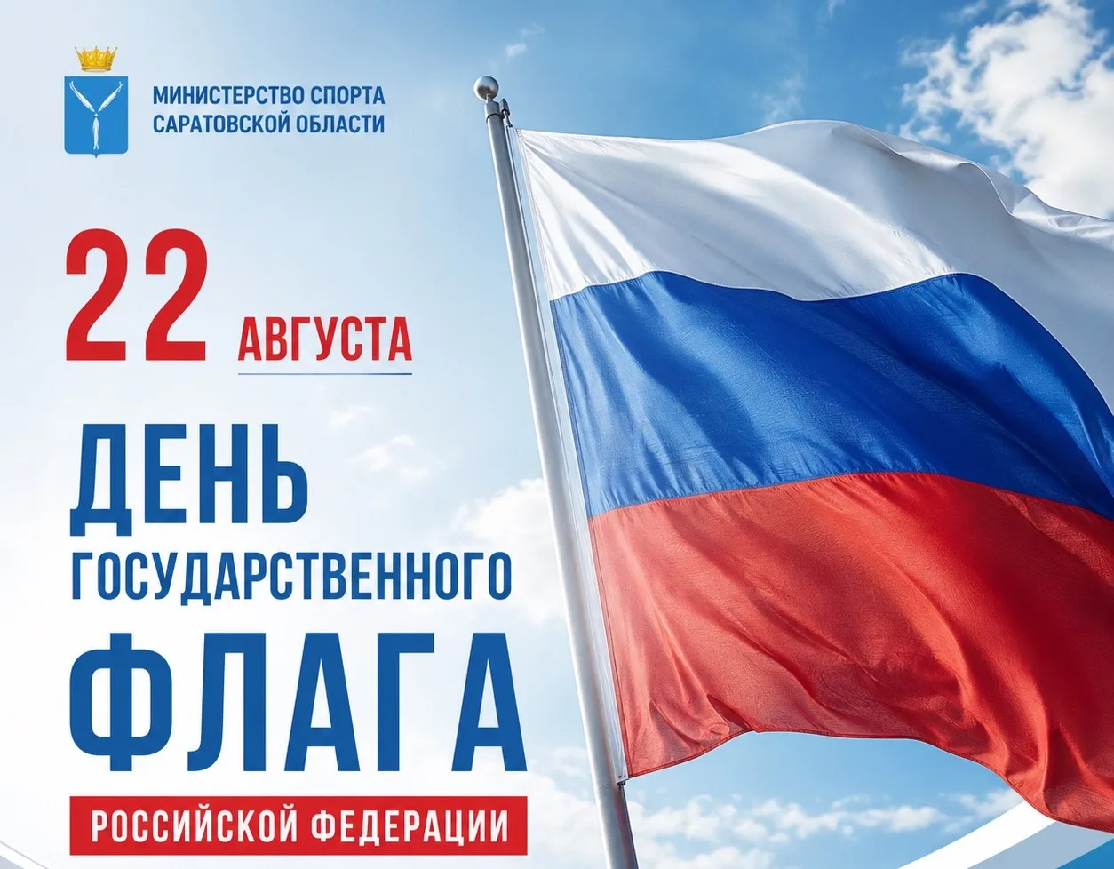 🇷🇺 С Днём Государственного флага Российской Федерации!
