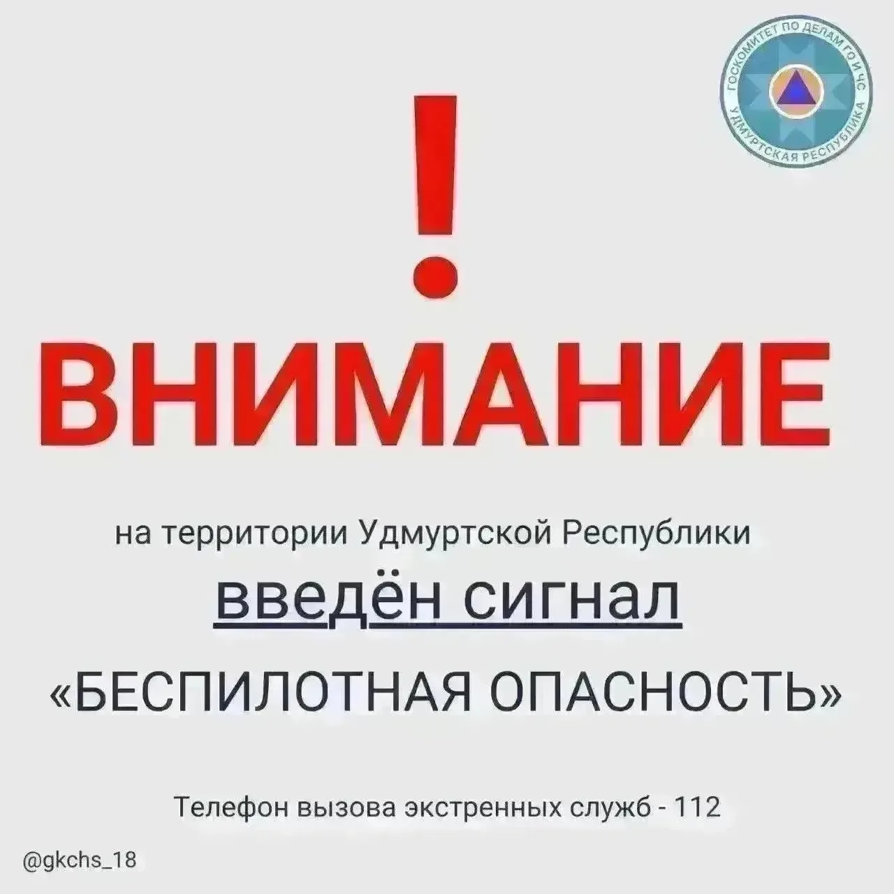 Внимание! В 09:05 5 августа на территории Удмуртской Республики введен сигнал «Беспилотная опасность