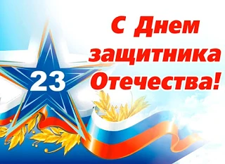 С Днём Защитника Отечества!
Поздравляем мужчин — отцов, сыновей, супругов, братьев и друзей!
Спасибо