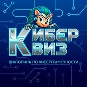 Киберквиз — интерактивная онлайн-викторина по киберграмотности. Она учит распознавать мошеннические 