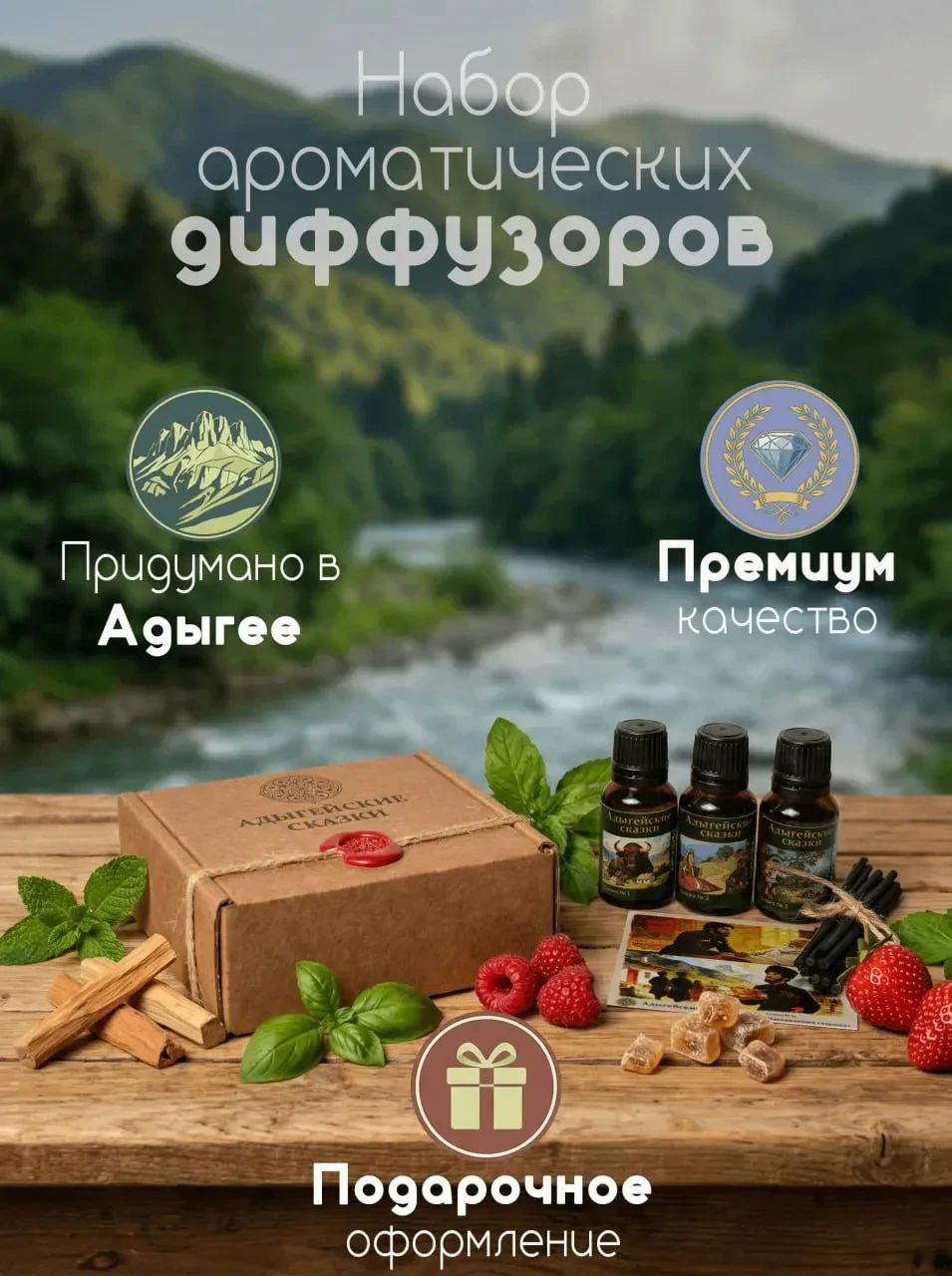 🎁 Набор 3х ароматов "Адыгейские сказки"