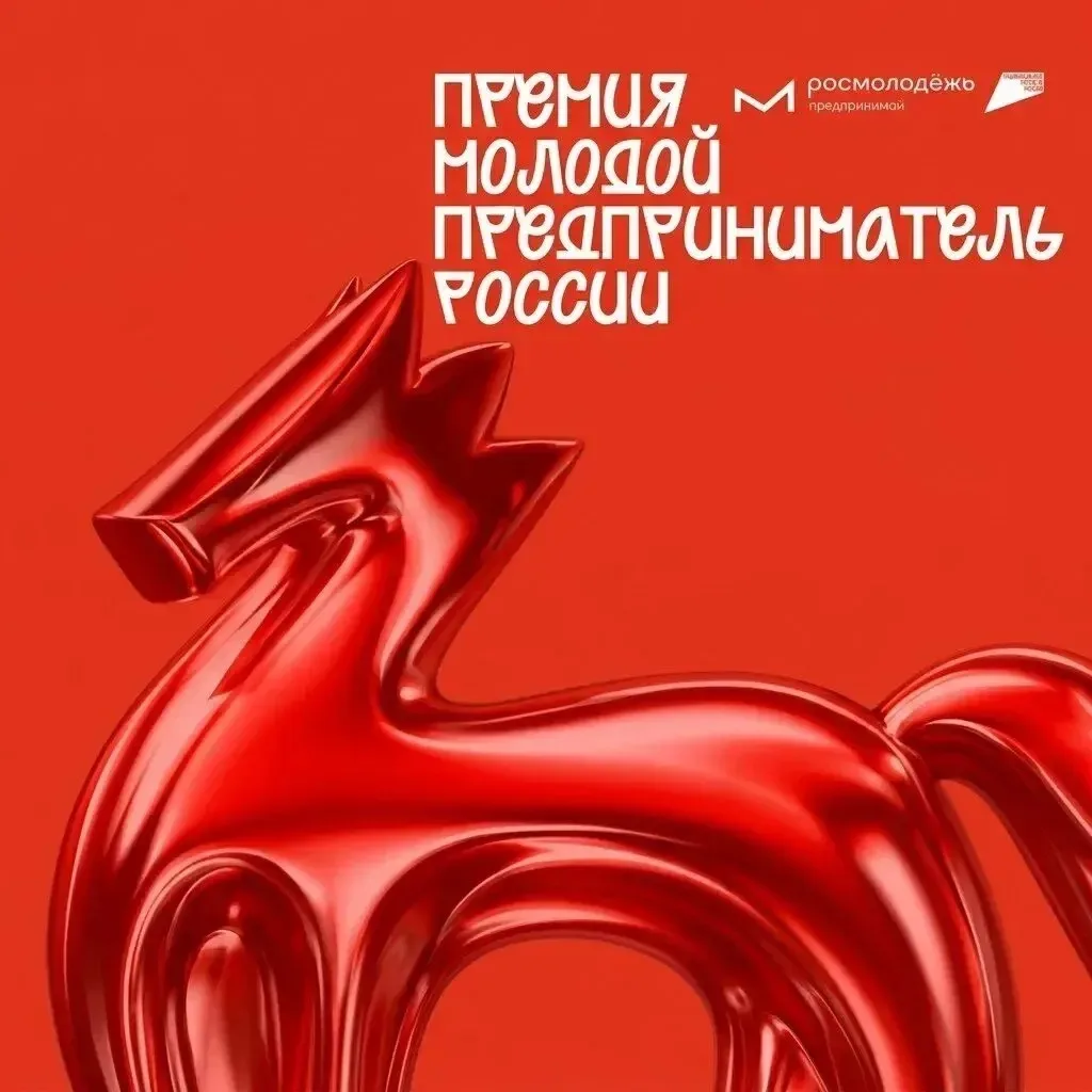 Твой бизнес — твоя гордость: Стань лучшим молодым предпринимателем России в 2026 году🏆