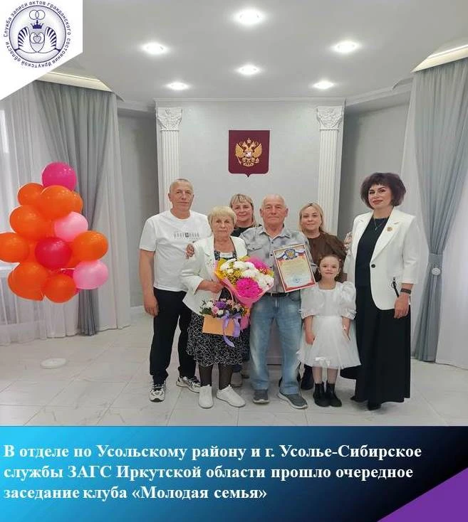 В отделе по Усольскому району и г. Усолье-Сибирское службы ЗАГС Иркутской области прошло очередное з