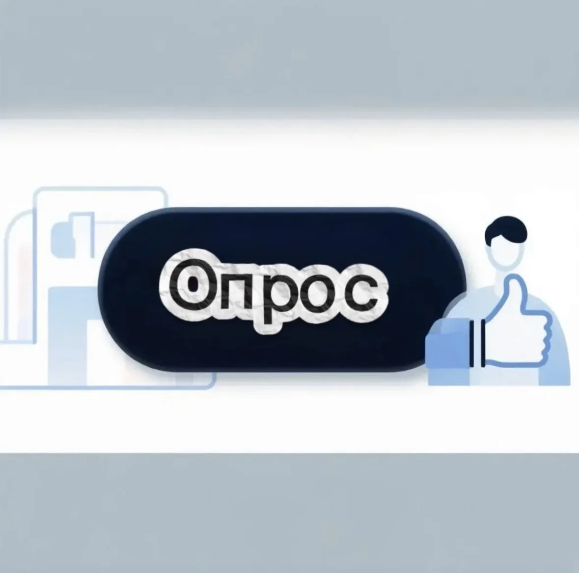 Опрос граждан о качестве оказания медицинской помощи ❓