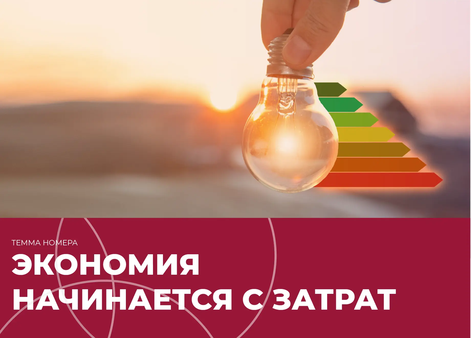 ⚡️ Экономить — значит развиваться: как «умное» энергопотребление меняет города и промыш...