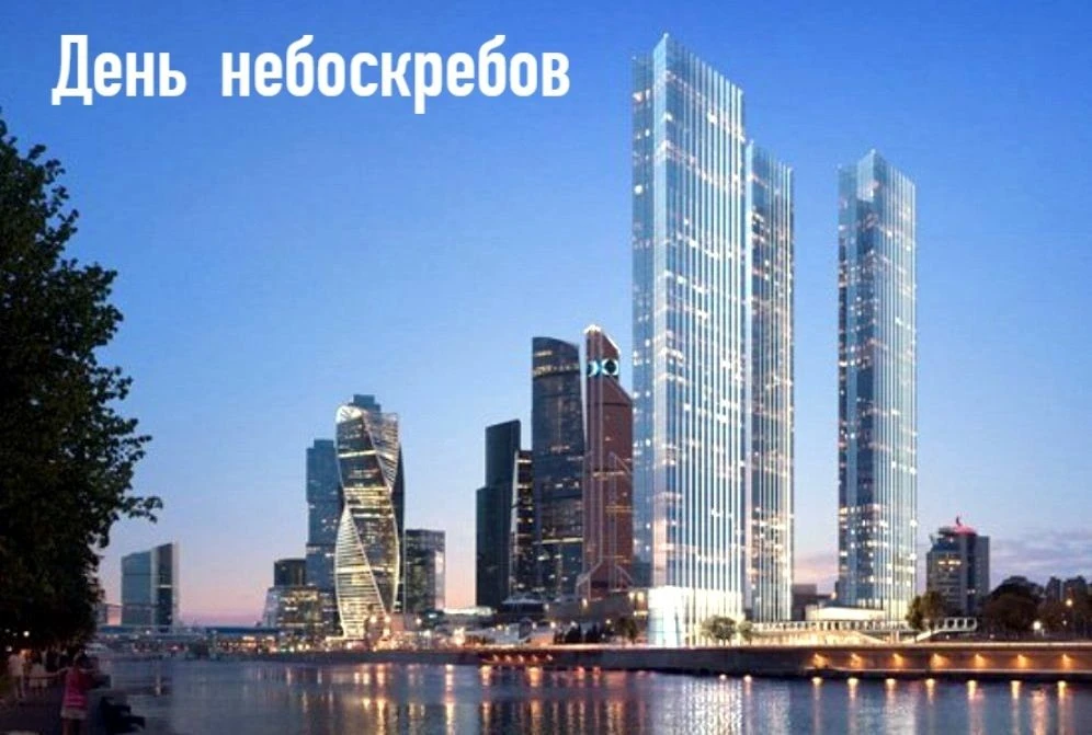 💢 День небоскрёба