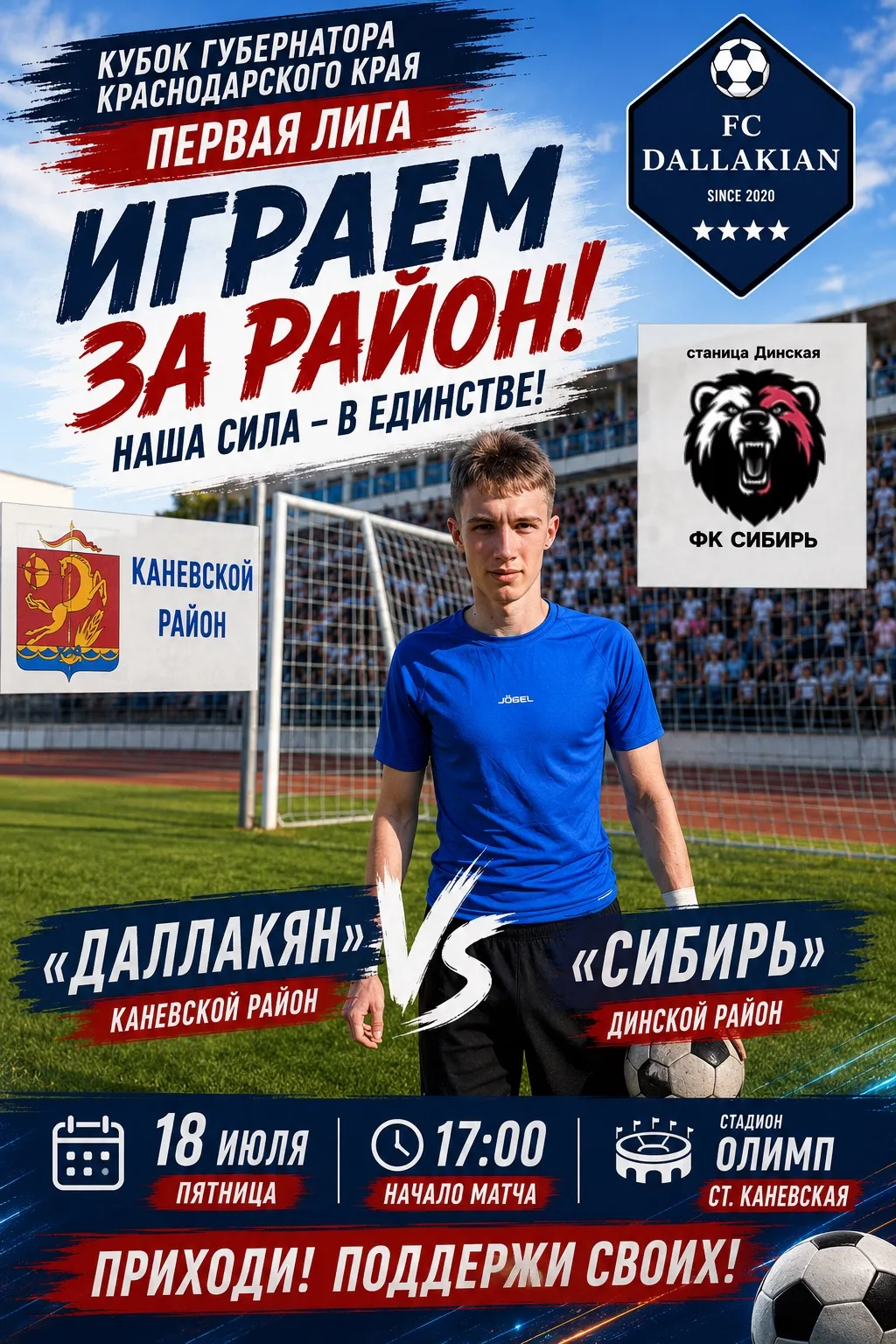 Завтра играем дома. И нам нужна ваша поддержка! ⚽

18 июля в 17:00 на стадионе «Олимп» ФК «Даллакян»