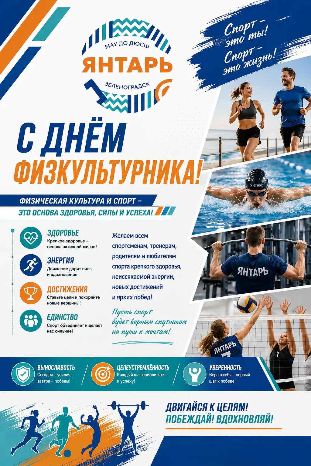 С Днём физкультурника!