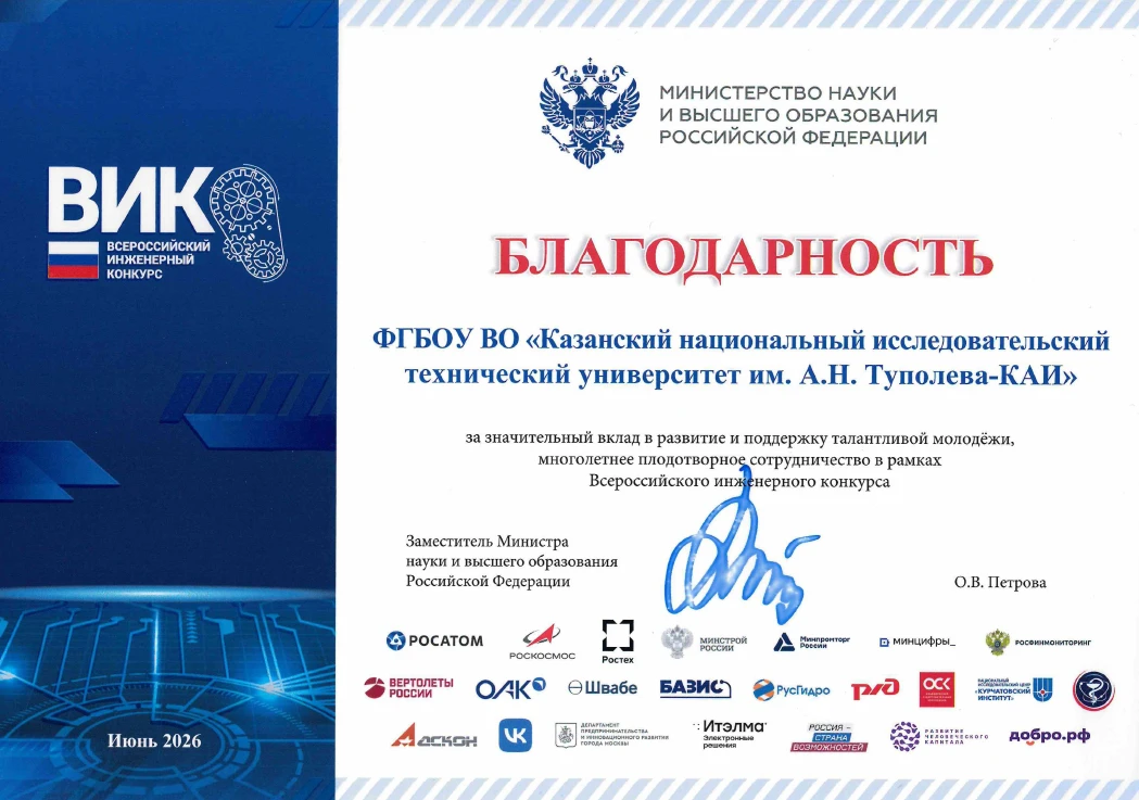 ✈️ КНИТУ-КАИ отмечен благодарностью Минобрнауки России за вклад в развитие Всероссийского инженерног