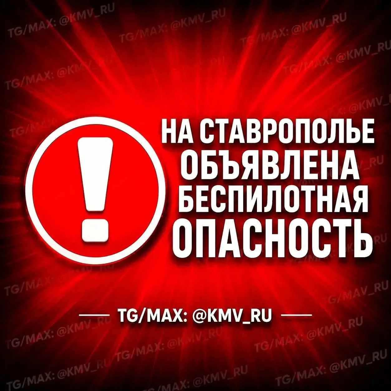 Уважаемые земляки! На территории Ставропольского края объявлена БЕСПИЛОТНАЯ ОПАСНОСТЬ.