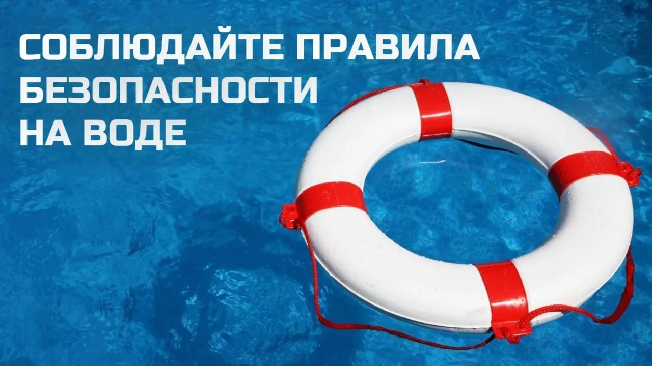 Летом  дети проводят много времени у воды, что может быть опасно. Большинство несчастных случаев про