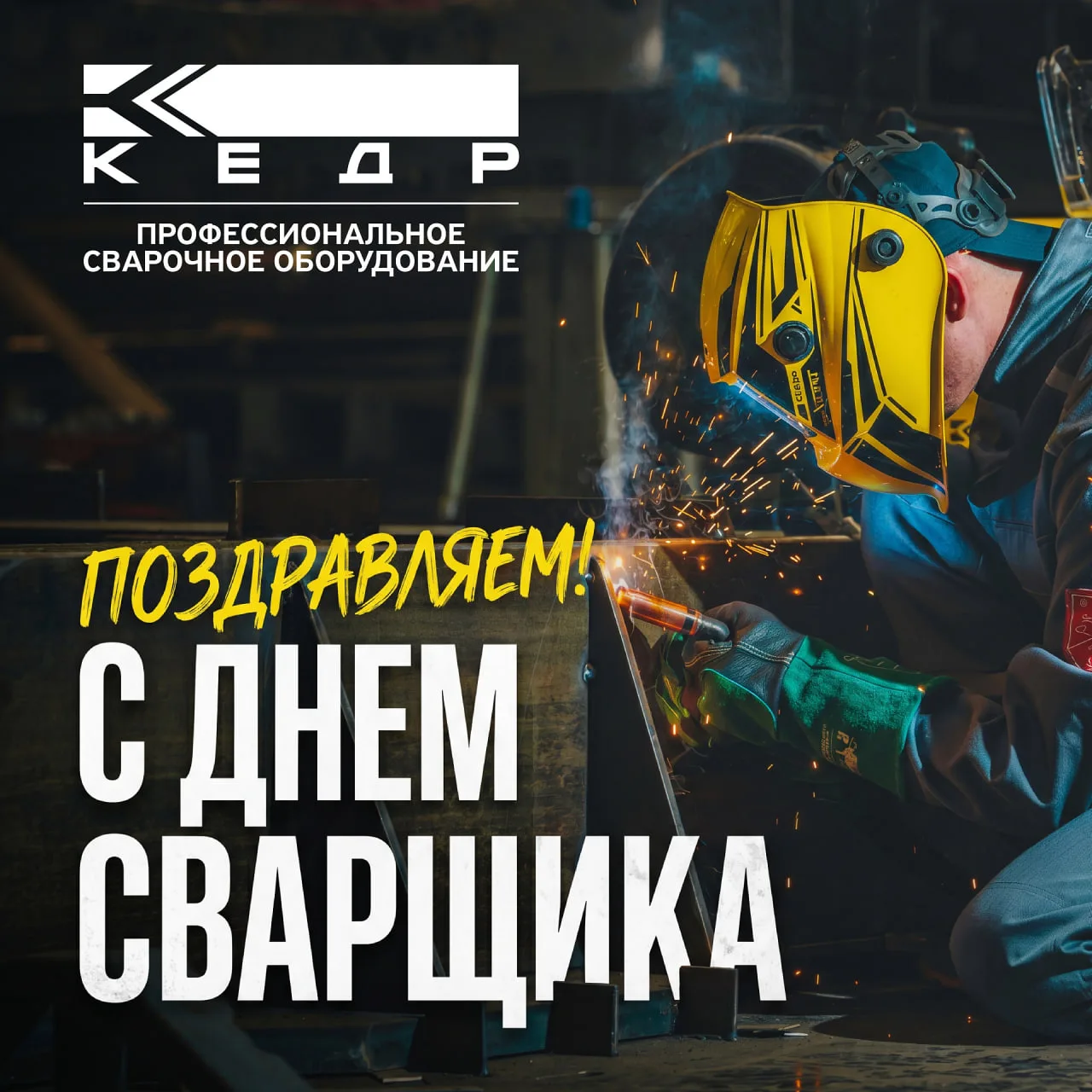 Сегодня День сварщика!