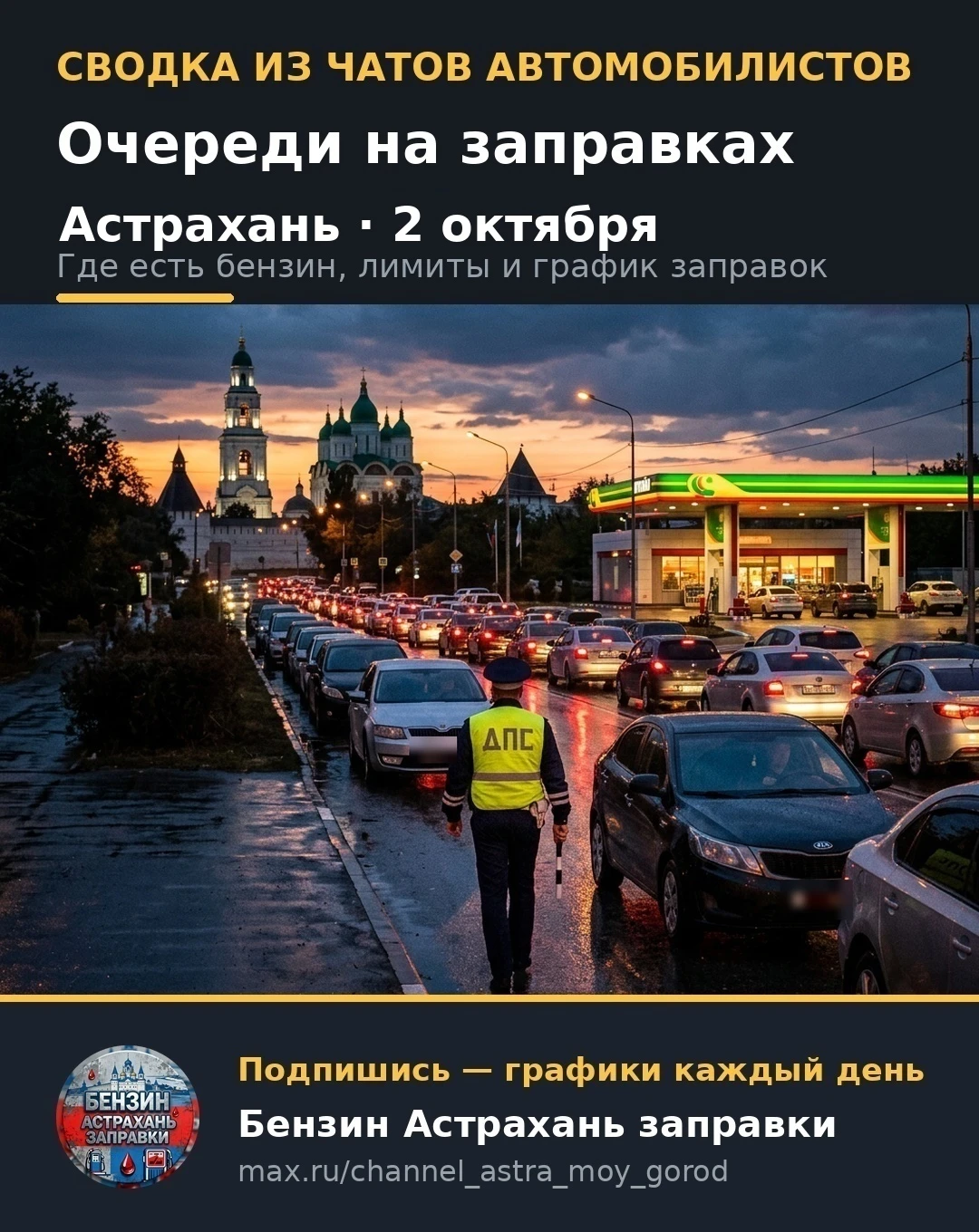⛽ Очереди на заправках в Астрахани: сводка из чатов за 2 октября (00:00–20:03)