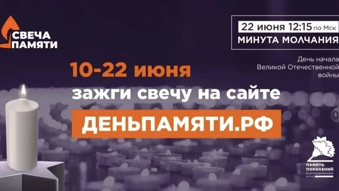 Жителей Краснодарского края приглашают принять участие в онлайн-акции «Свеча памяти» и зажечь свечу 