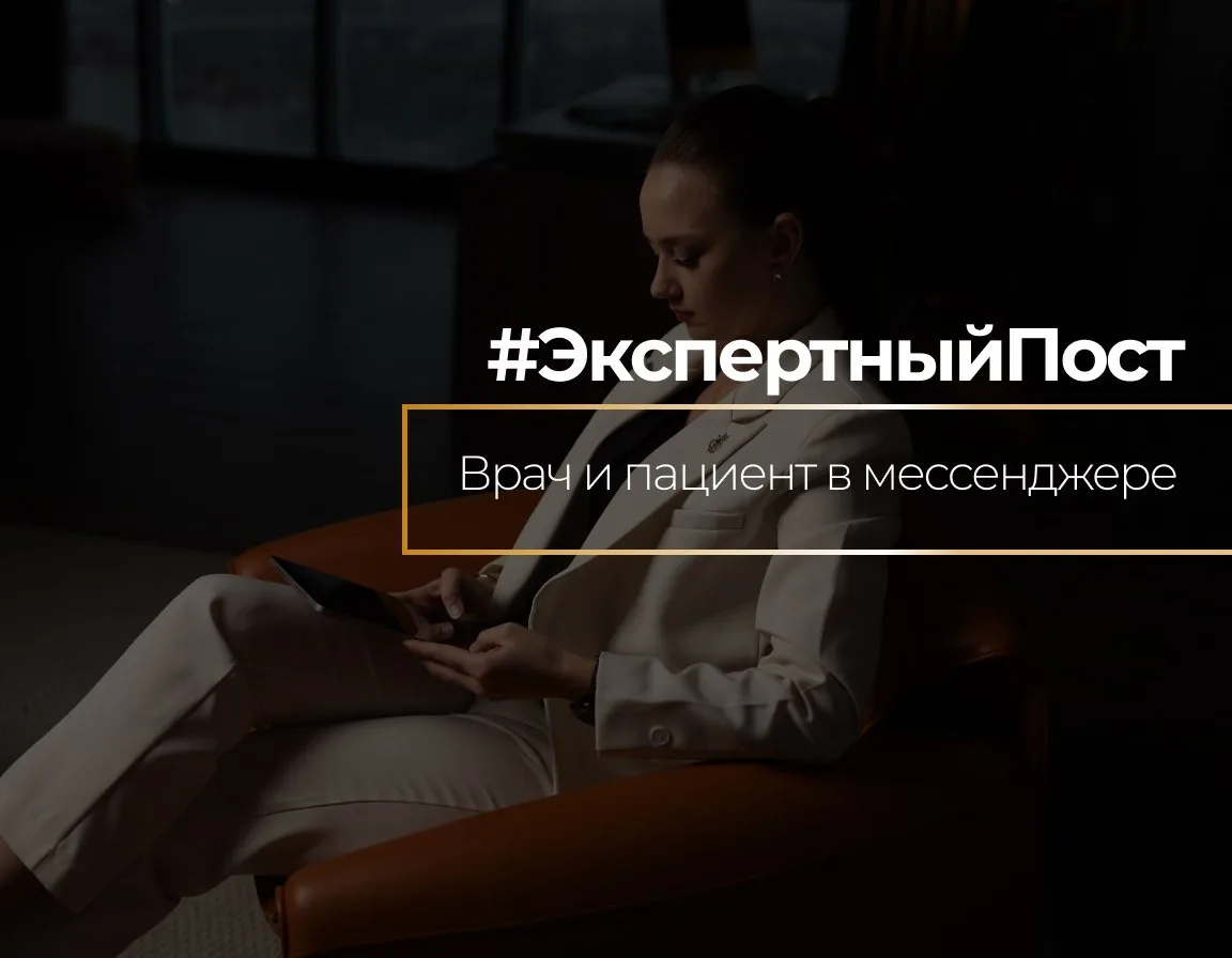 Пациент находит Ваш личный контакт и пишет: «Я тут анализы получил, посмотрите, всё ли ...