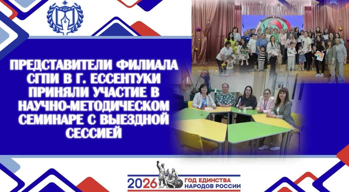 ПРЕДСТАВИТЕЛИ ФИЛИАЛА СГПИ В Г. ЕССЕНТУКИ ПРИНЯЛИ УЧАСТИЕ В НАУЧНО-МЕТОДИЧЕСКОМ СЕМИНАРЕ С ВЫЕЗДНОЙ 