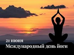🧘‍♀️ 21 июня отмечался Международный день йоги.
 
Йога сейчас везде. Кто-то её обожает, кто-то не п