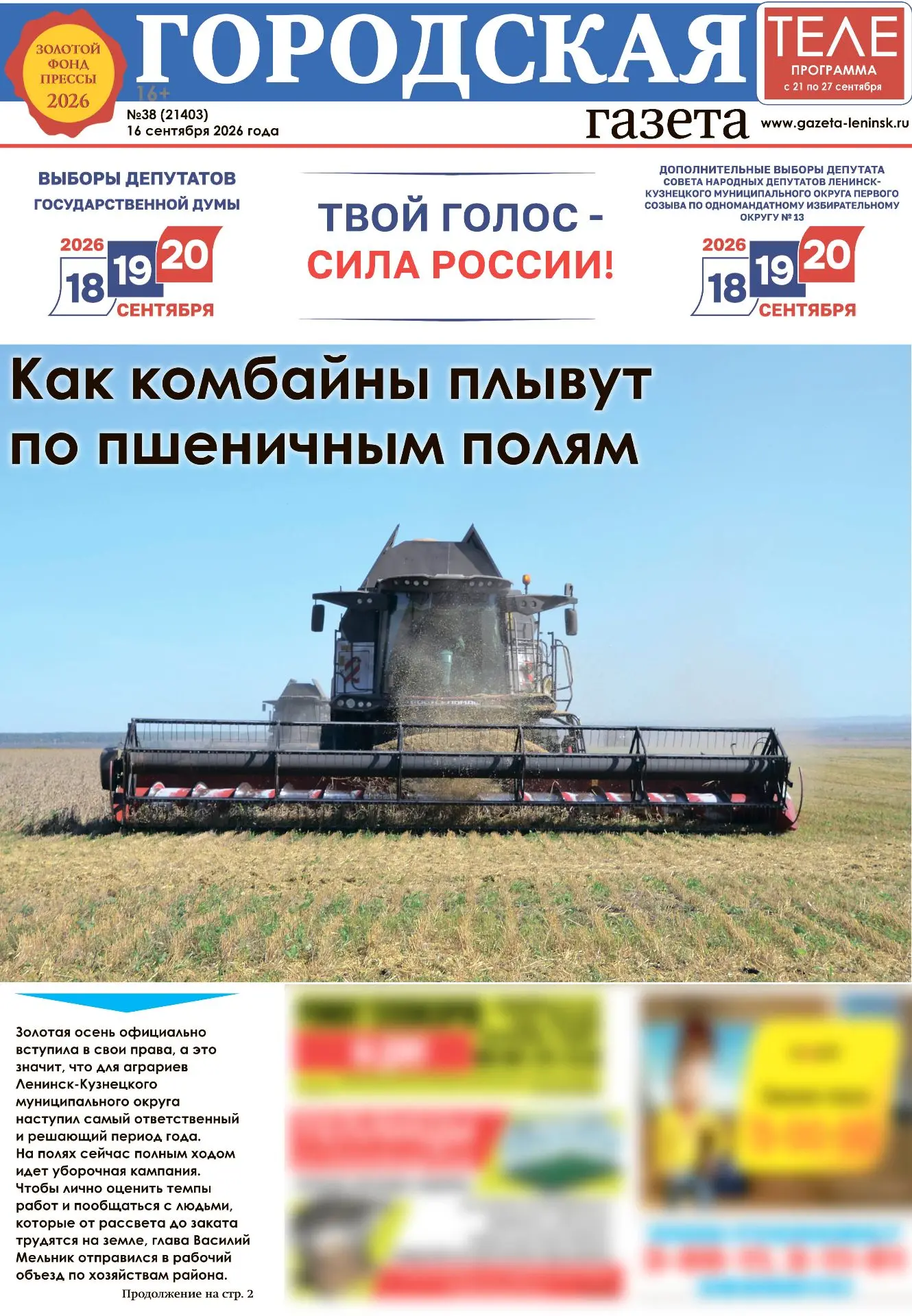 «Городская газета» №38 (21403) от 16 сентября 2026 года.