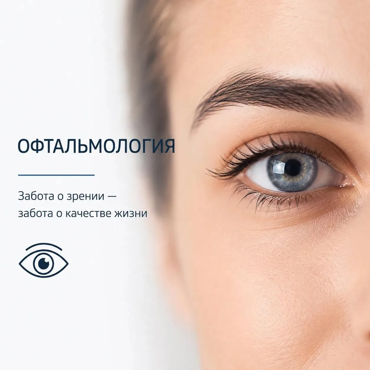 👁 Зрение — бесценный дар, о котором важно заботиться каждый день

Мы привыкли проверять сердце, зуб