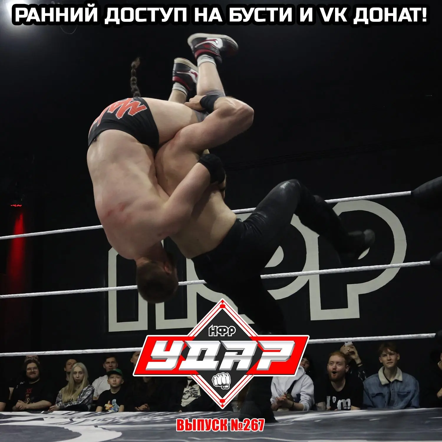С пылу, с жару шоу УДАР уже в раннем доступе на Бусти https://boosty.to/iwf и ВК Донат ...