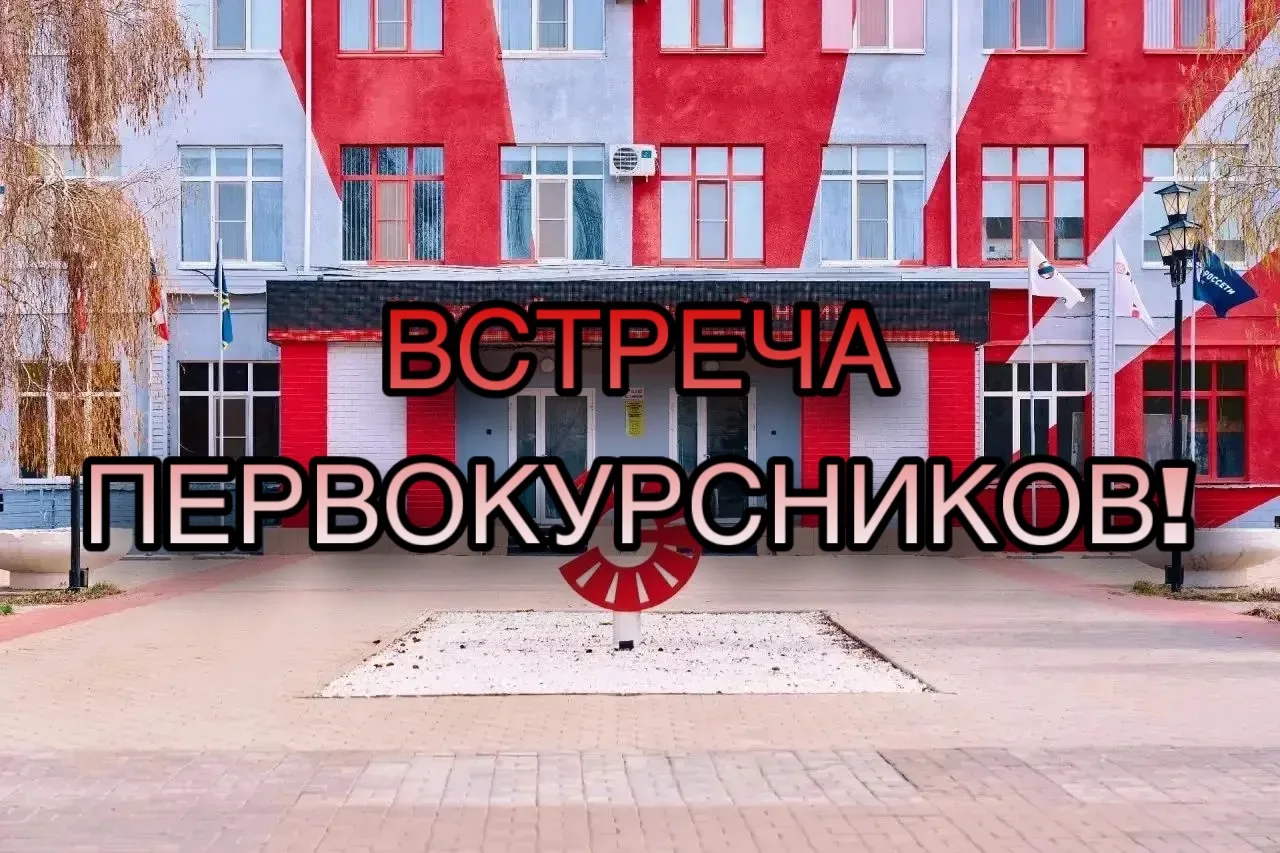🔥 Два дня, которые ты запомнишь! Встреча первокурсников в Волжском МЭИ уже скоро!